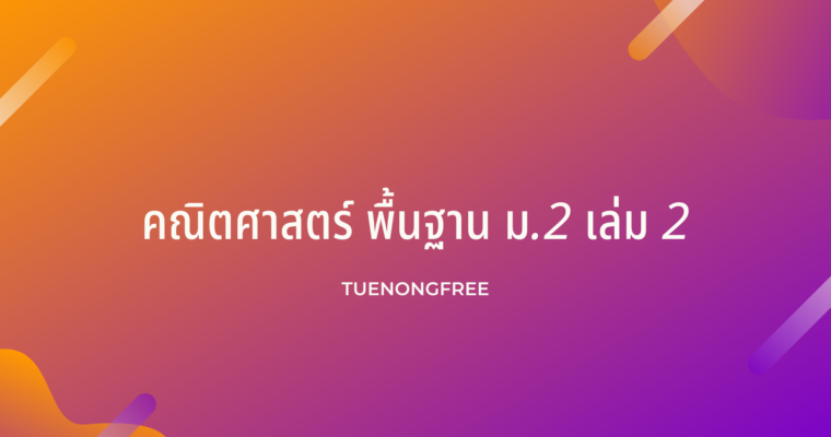 คณิตศาสตร์ พื้นฐาน ม.2 เล่ม 2