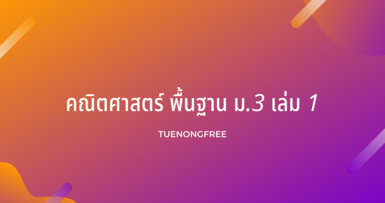 คณิตศาสตร์ พื้นฐาน ม.3 เล่ม 1