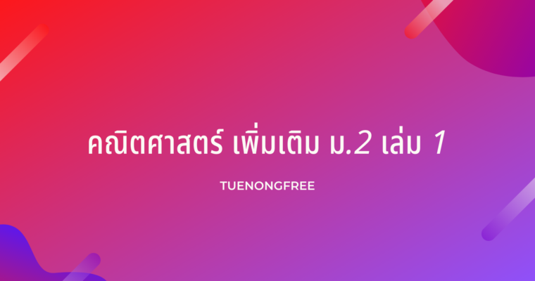 คณิตศาสตร์ เพิ่มเติม ม.2 เล่ม 1