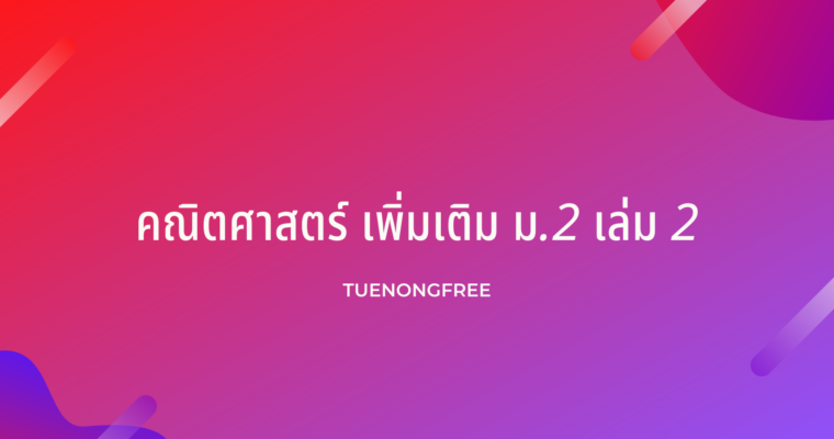 คณิตศาสตร์ เพิ่มเติม ม.2 เล่ม 2