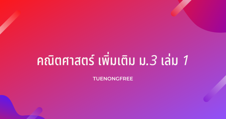 คณิตศาสตร์ เพิ่มเติม ม.3 เล่ม 1