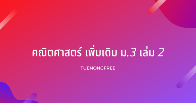 คณิตศาสตร์ เพิ่มเติม ม.3 เล่ม 2